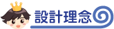 設計理念